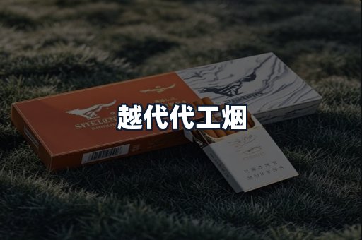 越代代工烟